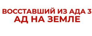 Восставший из ада 3: Ад на Земле