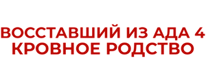 Восставший из ада 4: Кровное родство