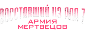 Восставший из ада 7: Армия мертвецов