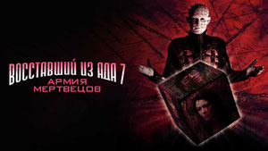 Восставший из ада 7: Армия мертвецов