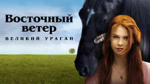 Восточный ветер 5. Великий ураган