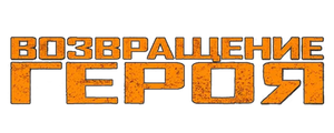 Возвращение героя
