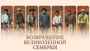 Возвращение великолепной семерки