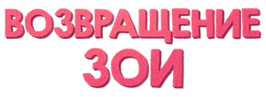Возвращение Зои