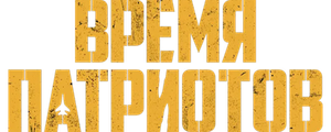 Время патриотов