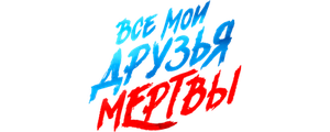 Все мои друзья мертвы