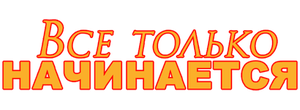 Все только начинается