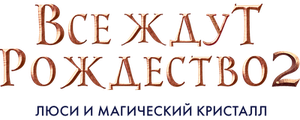 Все ждут Рождество 2: Люси и магический кристалл