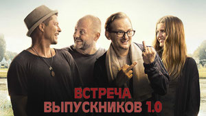 Встреча выпускников 1.0