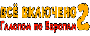 Всё включено 2: Галопом по Европам