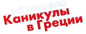 Всё включено: Каникулы в Греции
