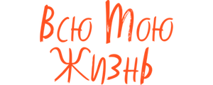 Всю мою жизнь