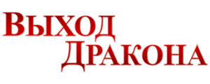 Выход Дракона