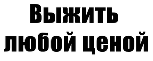 Выжить любой ценой