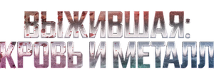 Выжившая. Кровь и металл