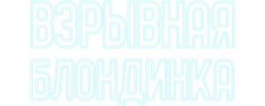 Взрывная блондинка