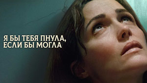 Я бы тебя пнула, если бы могла