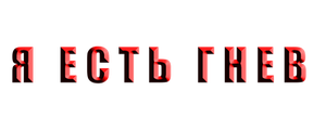 Я есть гнев