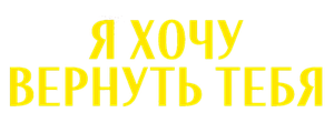 Я хочу вернуть тебя