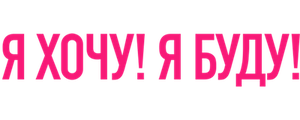 Я хочу! Я буду!