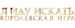 Я иду искать. Королевская игра