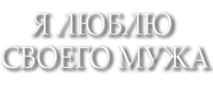 Я люблю своего мужа