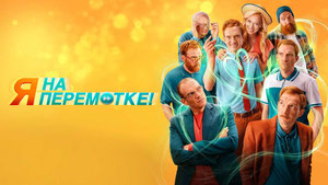 Я на перемотке!