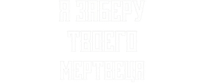 Я заберу твоего мертвеца