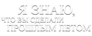 Я знаю, что вы сделали прошлым летом