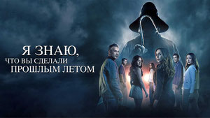 Я знаю, что вы сделали прошлым летом