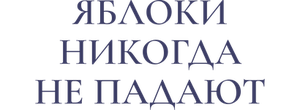 Яблоки никогда не падают
