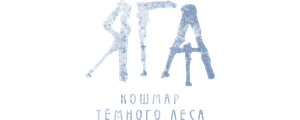 Яга. Кошмар тёмного леса