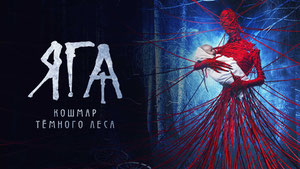 Яга. Кошмар тёмного леса