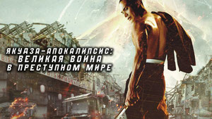 Якудза-апокалипсис: Великая война в преступном мире