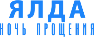 Ялда - ночь прощения