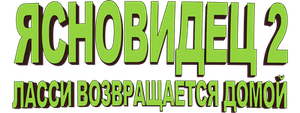 Ясновидец 2: Ласси возвращается домой