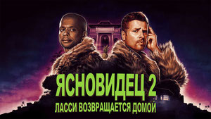 Ясновидец 2: Ласси возвращается домой