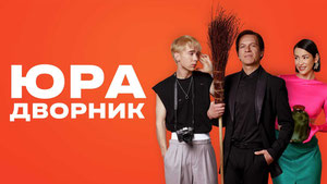 Юра дворник