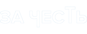 За честь