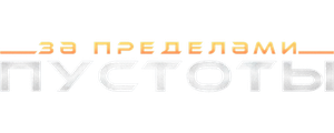 За пределами пустоты