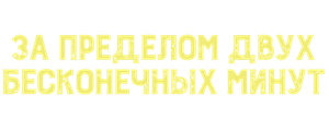 За пределом двух бесконечных минут