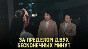 За пределом двух бесконечных минут