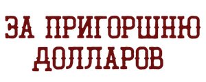 За пригоршню долларов