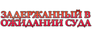 Задержанный в ожидании суда
