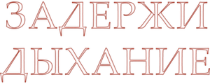 Задержи дыхание