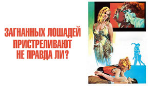 Загнанных лошадей пристреливают, не правда ли?