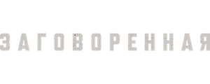 Заговоренная