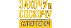Захочу и соскочу. Супергерои