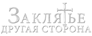 Заклятье: Другая сторона