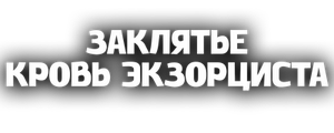 Заклятье. Кровь экзорциста